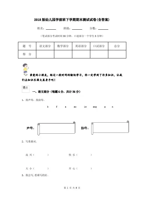 2018版幼儿园学前班下学期期末测试试卷(含答案)