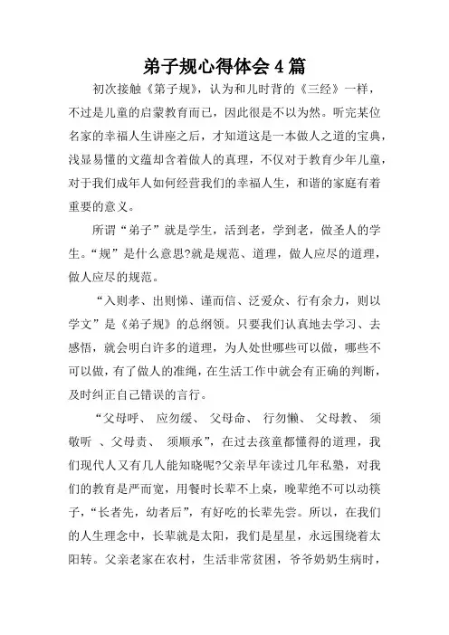 弟子规心得体会4篇