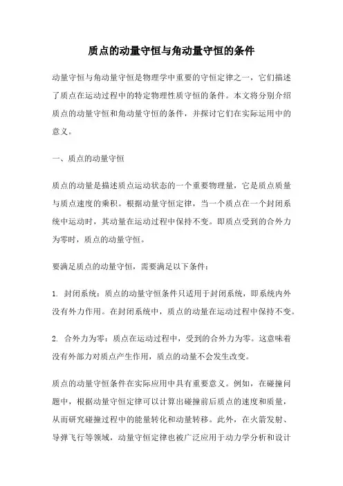 质点的动量守恒与角动量守恒的条件