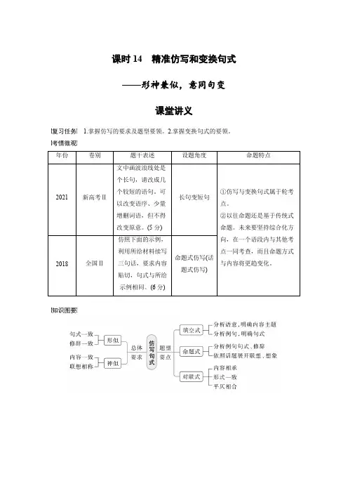 语文高考复习讲义-第1部分 语言策略与技能 课时14 精准仿写和变换句式——形神兼似,意同句变