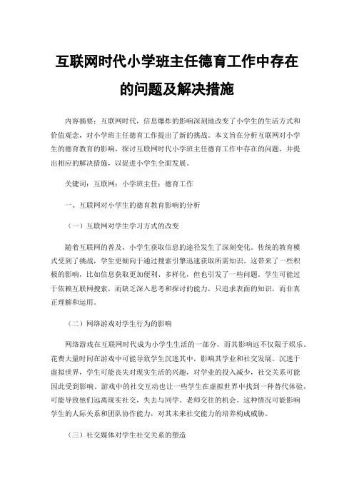 互联网时代小学班主任德育工作中存在的问题及解决措施