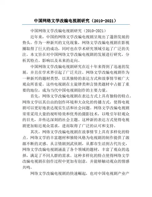 中国网络文学改编电视剧研究(2010-2021)