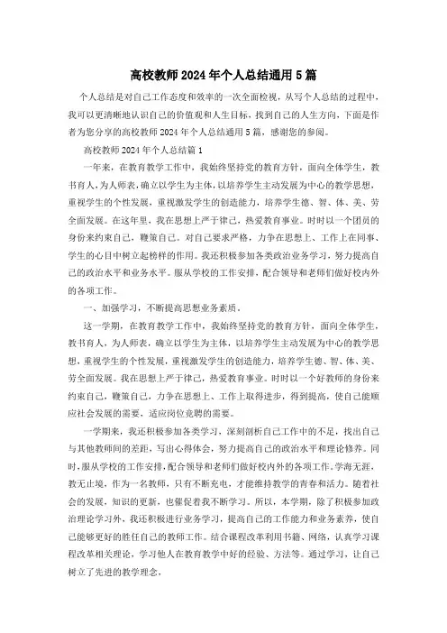 高校教师2024年个人总结通用5篇