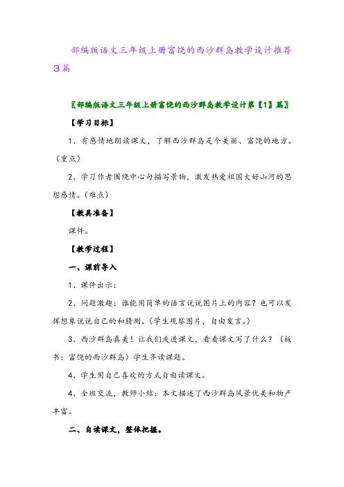 2024年部编版语文三年级上册富饶的西沙群岛教学设计推荐3篇