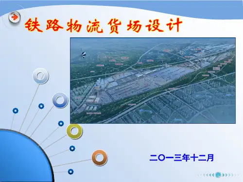 铁路物流货场设计 图文