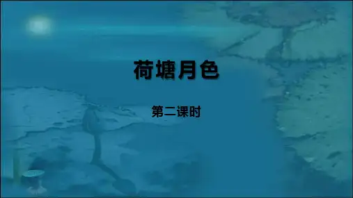 《荷塘月色》第二课时