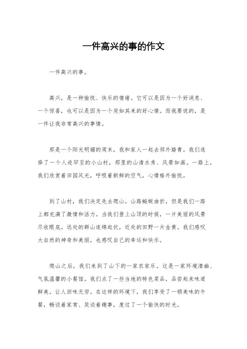 一件高兴的事的作文