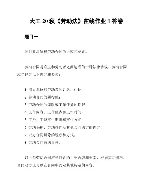 大工20秋《劳动法》在线作业1答卷
