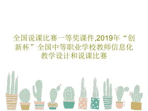全国说课比赛一等奖课件,2019年“创新杯”全国中等职业学校教师信息化教学设计和说课比赛共39页