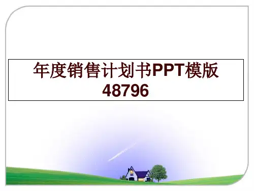最新年度销售计划书PPT模版48796