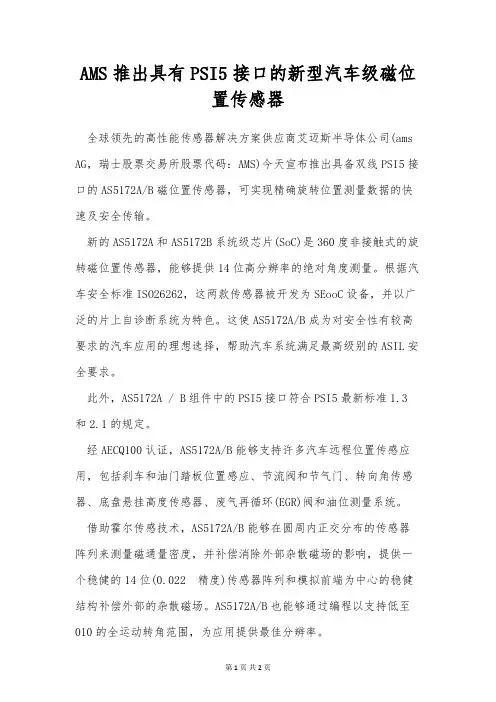AMS推出具有PSI5接口的新型汽车级磁位置传感器