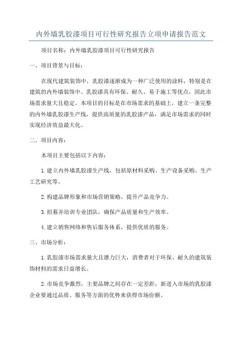 内外墙乳胶漆项目可行性研究报告立项申请报告范文