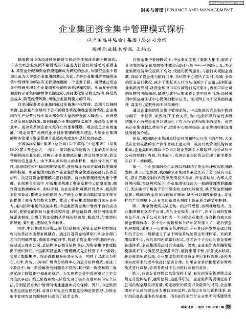 企业集团资金集中管理模式探析——以中国远洋运输(集团)总公司为例