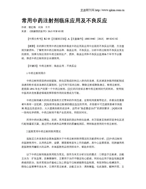 常用中药注射剂临床应用及不良反应
