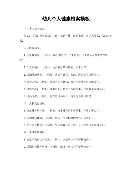 幼儿个人健康档案模板