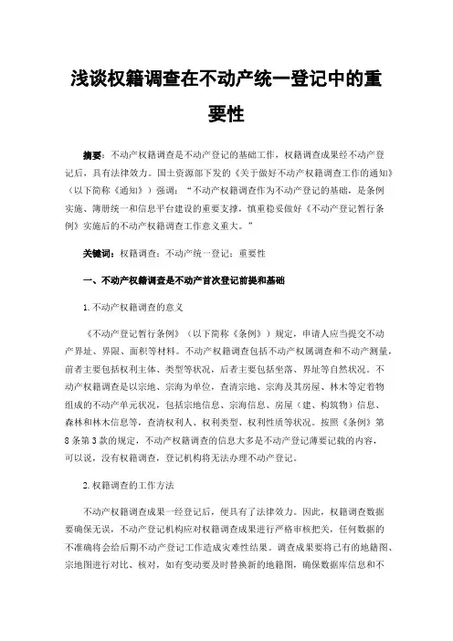 浅谈权籍调查在不动产统一登记中的重要性