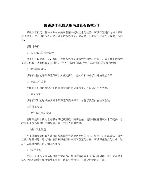 果蔬烘干机的适用性及社会效益分析