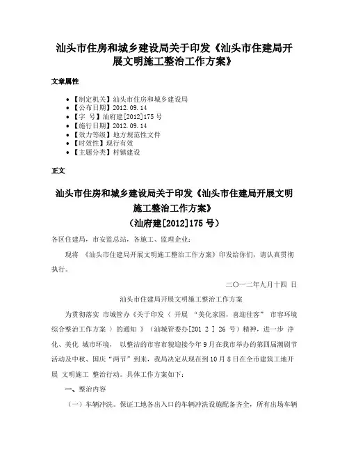 汕头市住房和城乡建设局关于印发《汕头市住建局开展文明施工整治工作方案》