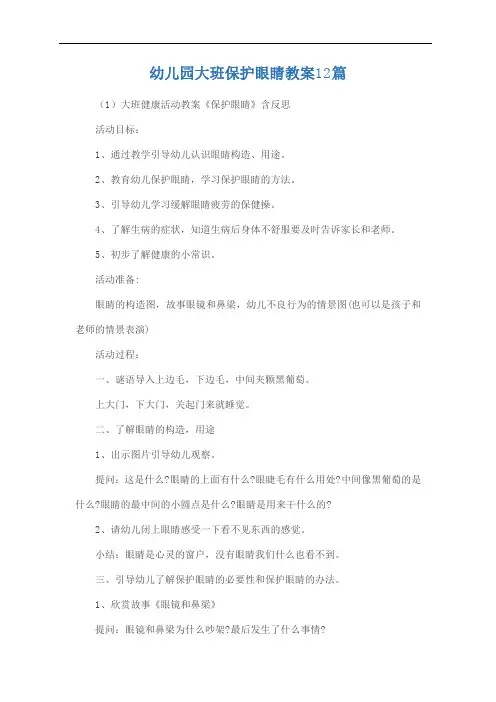 幼儿园大班保护眼睛教案12篇