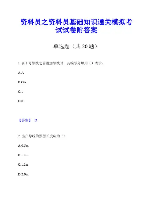 资料员之资料员基础知识通关模拟考试试卷附答案