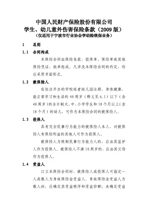 中国人民财产保险股份有限公司 学生、幼儿意外伤害保险条款... .pdf