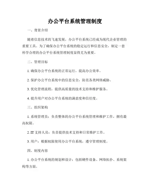 办公平台系统管理制度