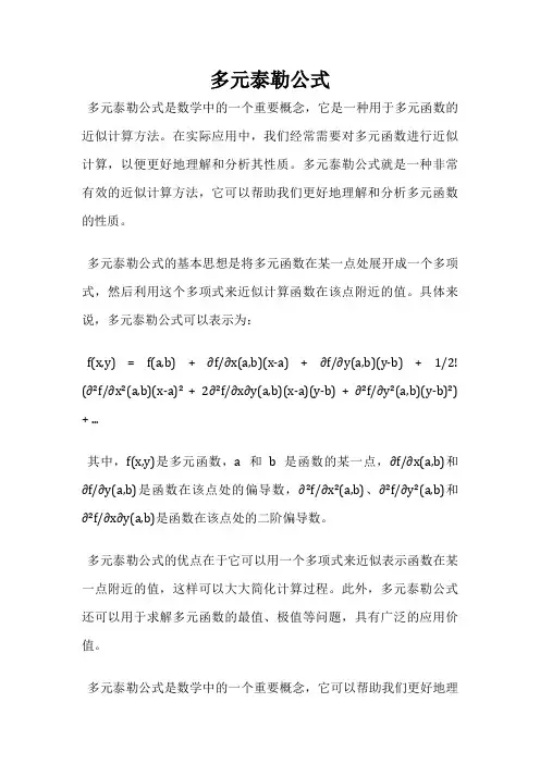 多元泰勒公式
