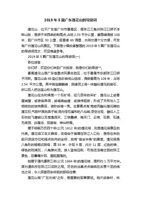2019年5篇广东莲花山的导游词