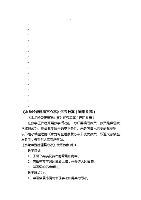 《水龙吟登建康赏心亭》优秀教案（通用5篇）