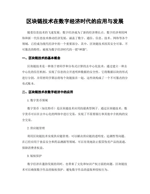 区块链技术在数字经济时代的应用与发展