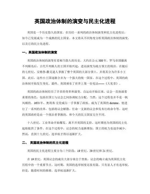 英国政治体制的演变与民主化进程