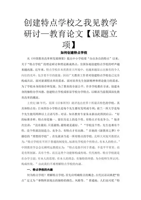 创建特色学校之我见教学研究—教育论文【课题立项】