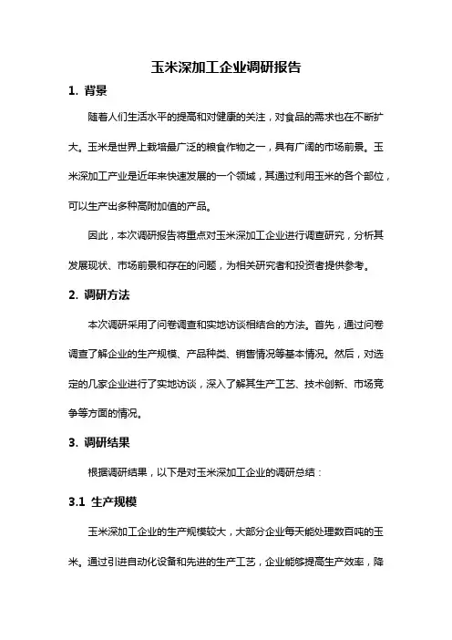 玉米深加工企业调研报告