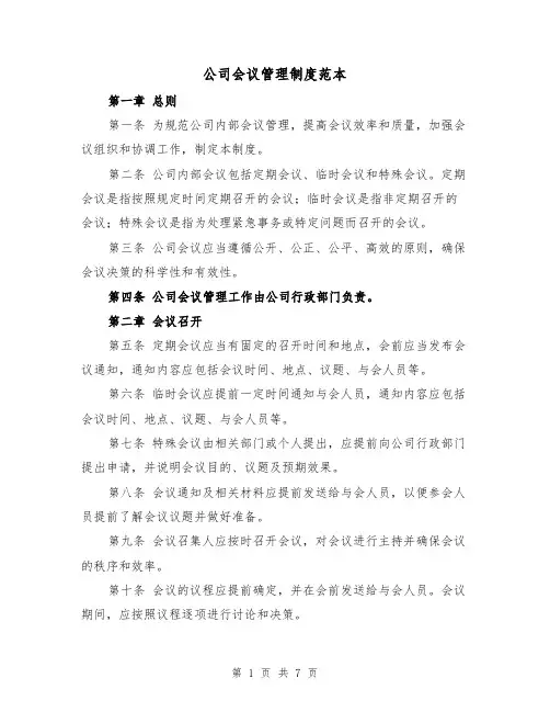 公司会议管理制度范本（三篇）