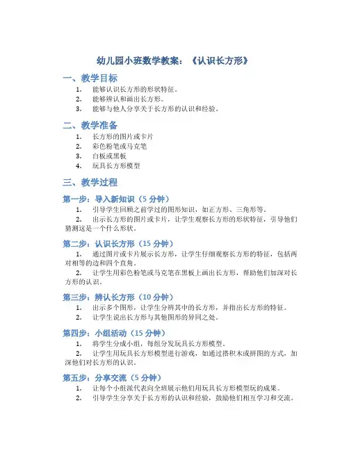 幼儿园小班数学教案：《认识长方形》