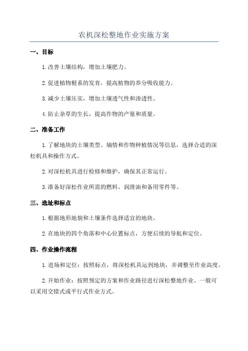 农机深松整地作业实施方案