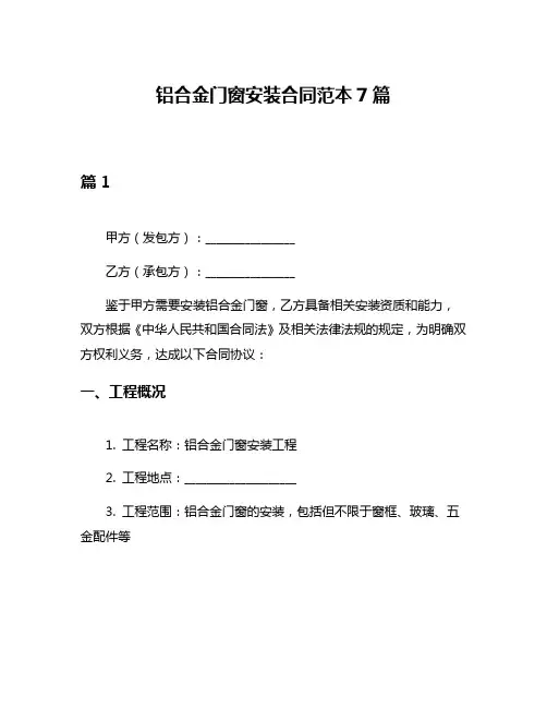 铝合金门窗安装合同范本7篇