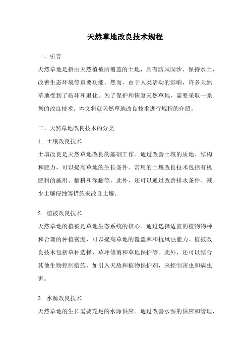 天然草地改良技术规程