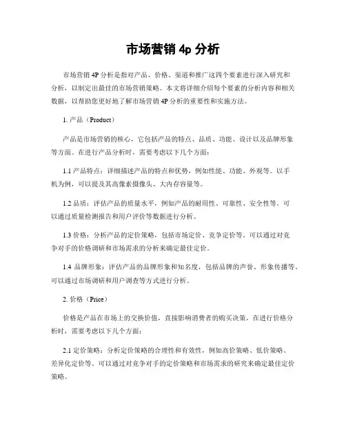 市场营销4p分析