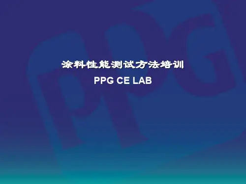 PPG涂料性能检测培训