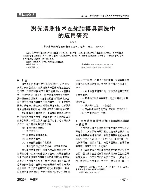 26382213_激光清洗技术在轮胎模具清洗中的应用研究