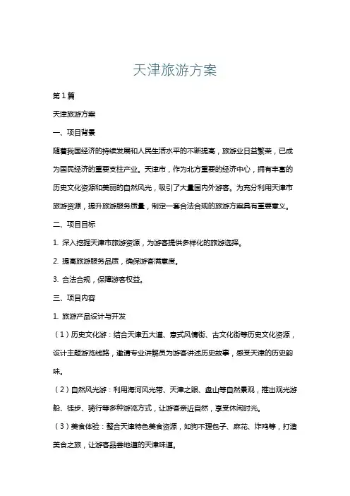 天津旅游方案