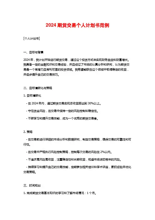 2024期货交易个人计划书范例