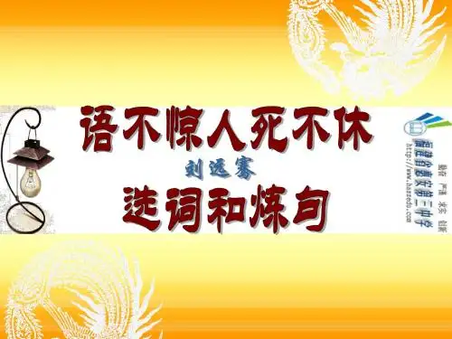 【高中语文】语不惊人死不休——选词和炼句ppt精品课件6