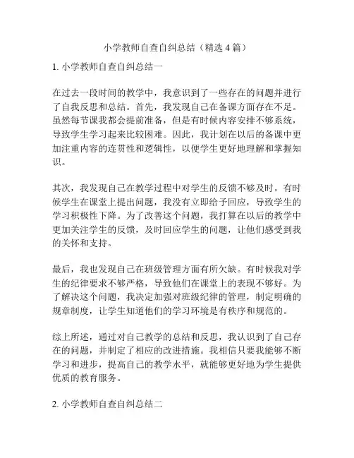 小学教师自查自纠总结(精选4篇)
