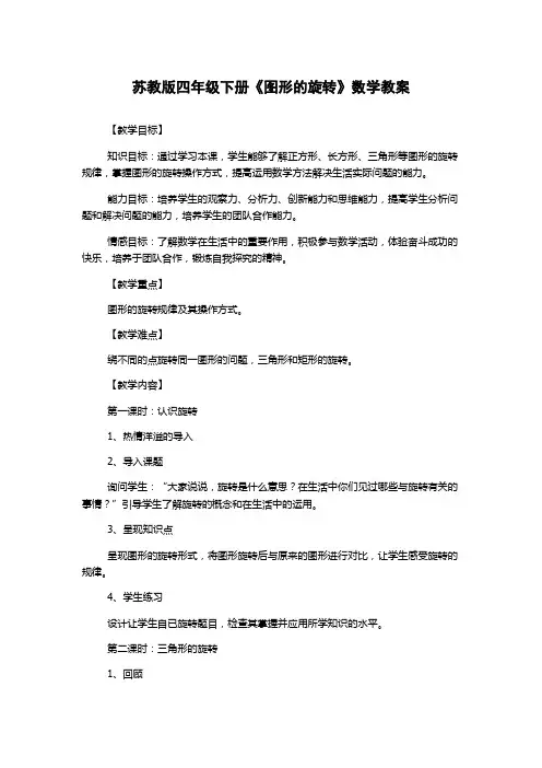 苏教版四年级下册《图形的旋转》数学教案