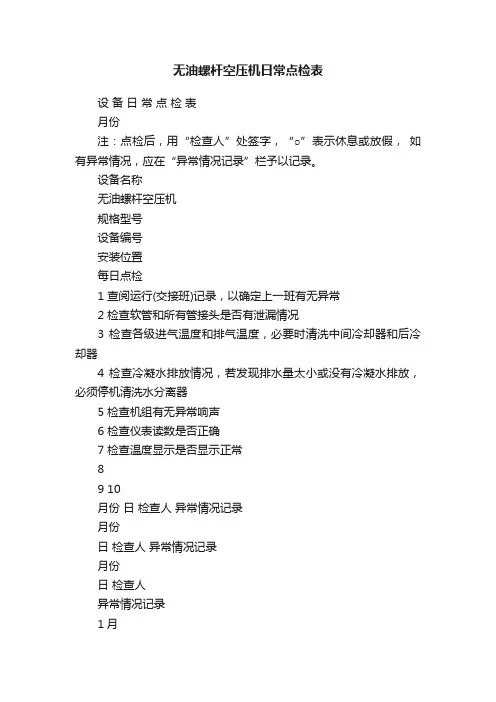 无油螺杆空压机日常点检表