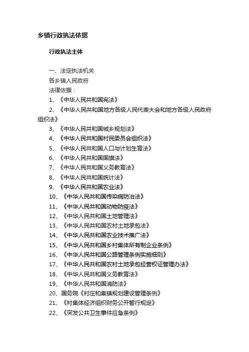乡镇行政执法依据