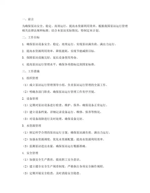 泵站运行管理工作计划