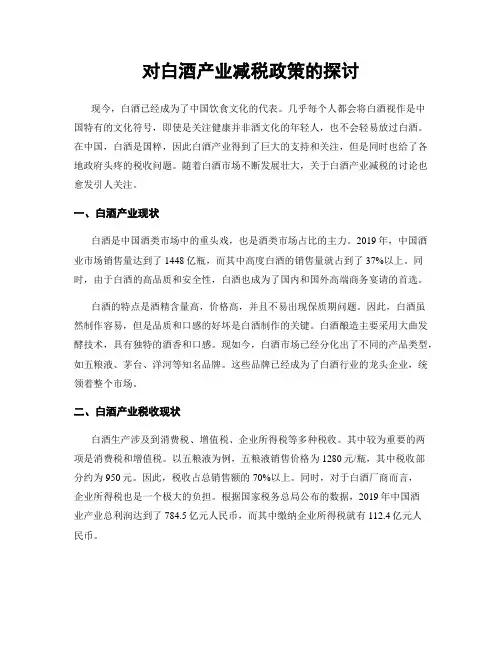 对白酒产业减税政策的探讨
